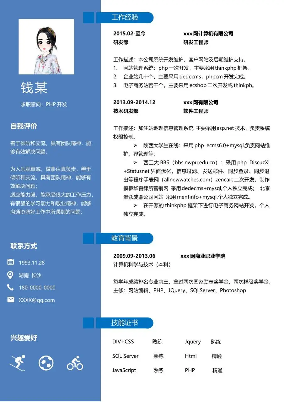 PHP开发岗位求职个人简历Word模板 - 第1页