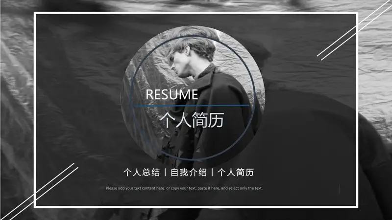 黑白简约个人简历PPT模板 - 封面预览