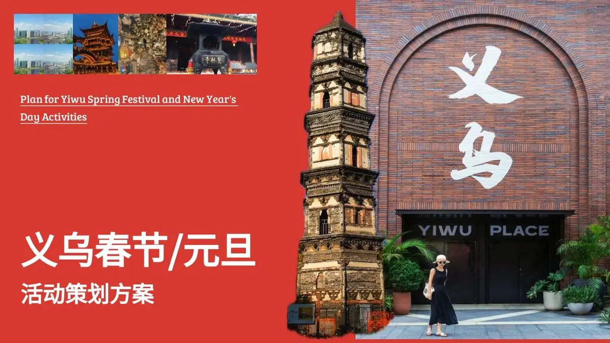 义乌春节元旦节日活动策划方案PPT模板 - 第1页