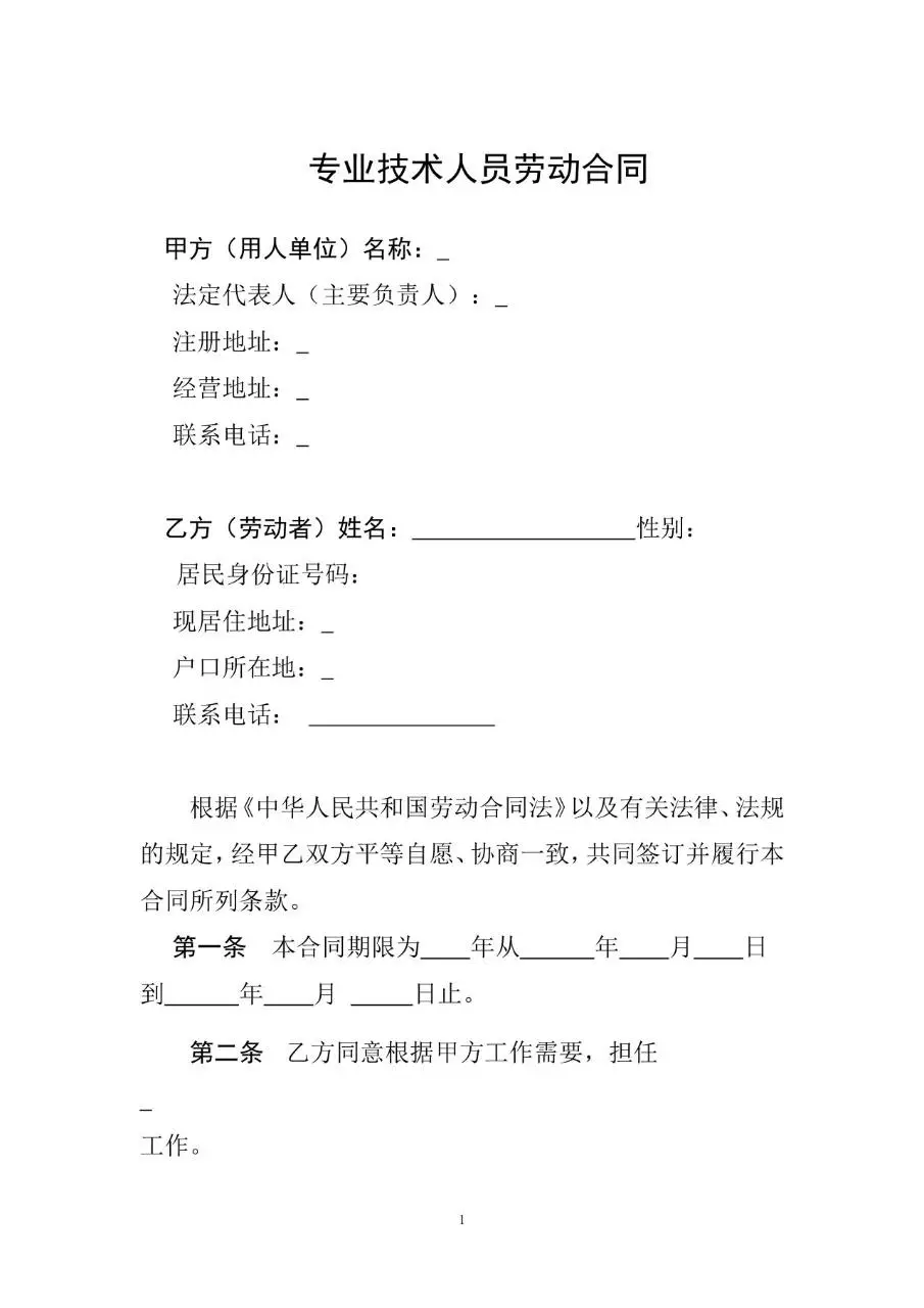 专业技术人员劳动合同标准Word文档模板 - 第1页