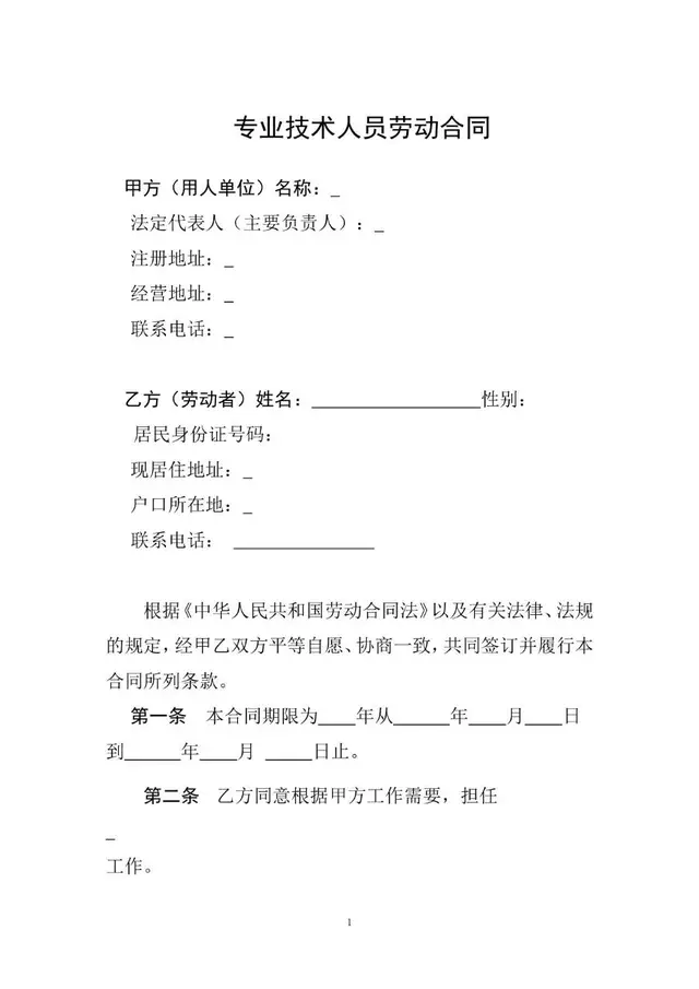 专业技术人员劳动合同标准Word文档模板 - 封面预览