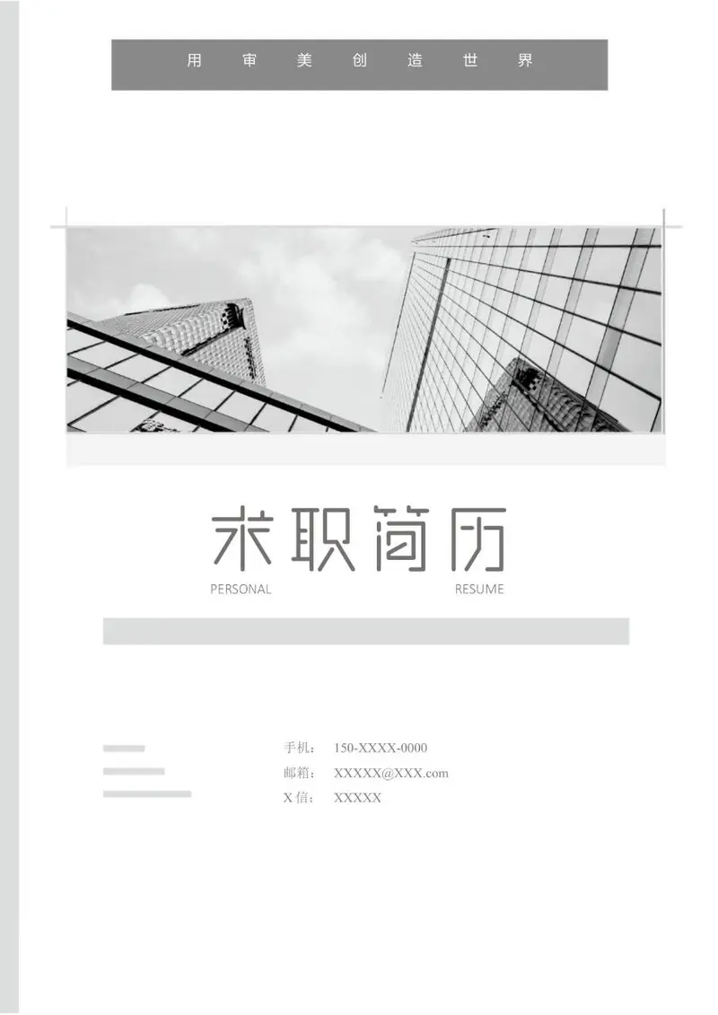 简约灰白商务风求职简历个人求职应聘通用Word模板 - 封面预览