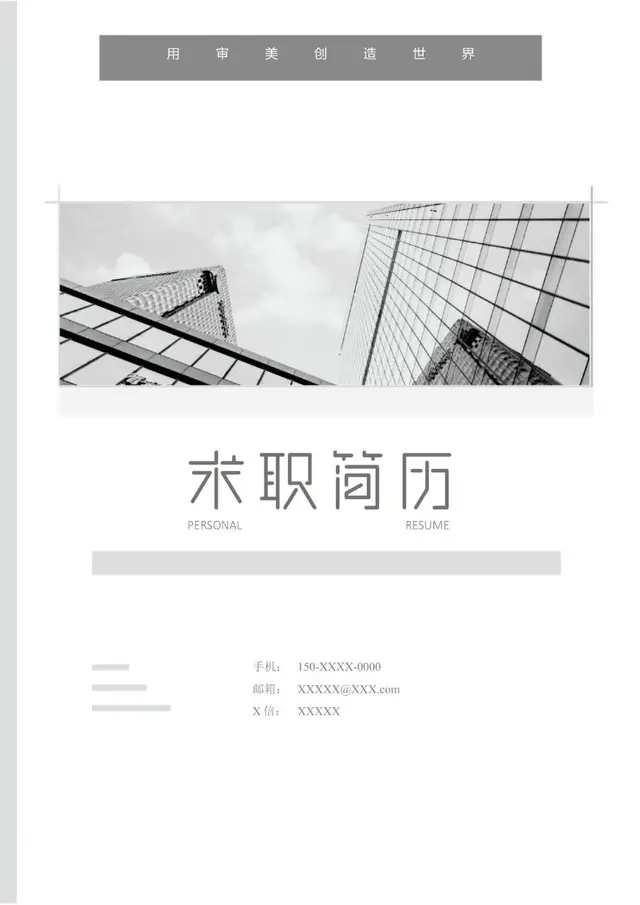 简约灰白商务风求职简历个人求职应聘通用Word模板 - 封面预览