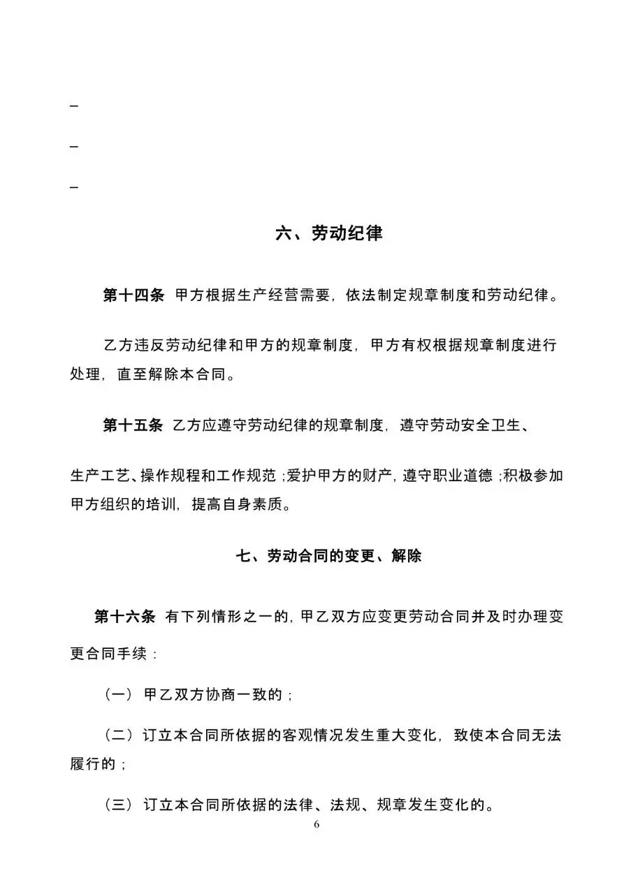 标准通用企业员工劳动合同书正式签署文档模板 - 第6页