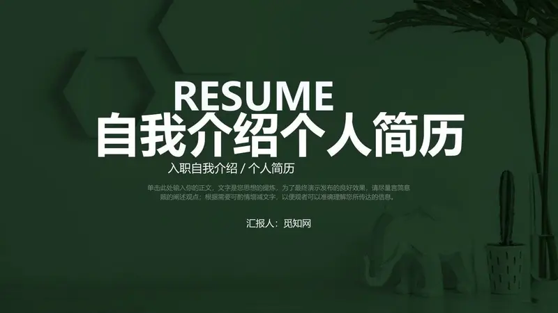 自我介绍个人简历PPT模板 - 封面预览