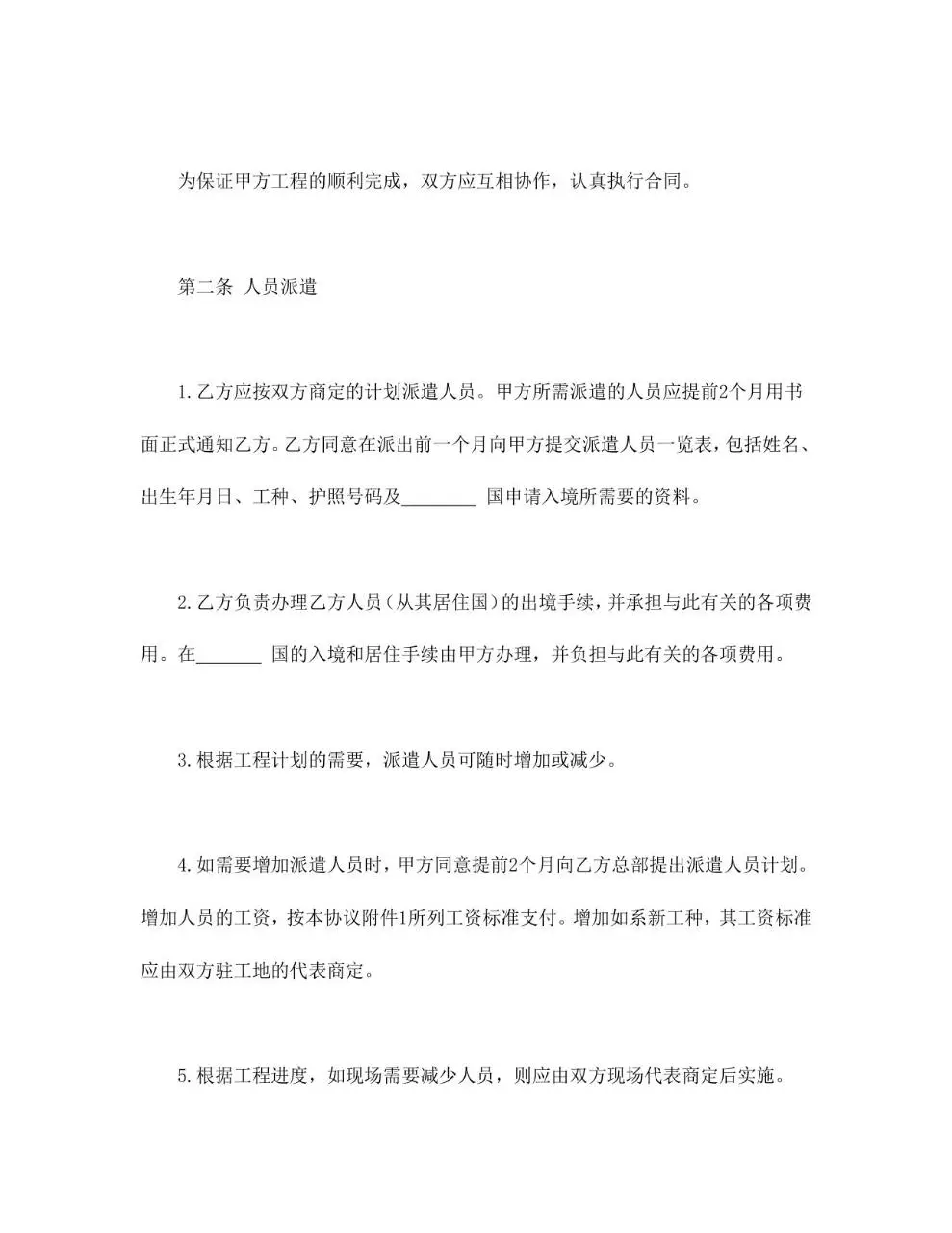 国际劳务合同标准通用Word文档模板 - 第2页