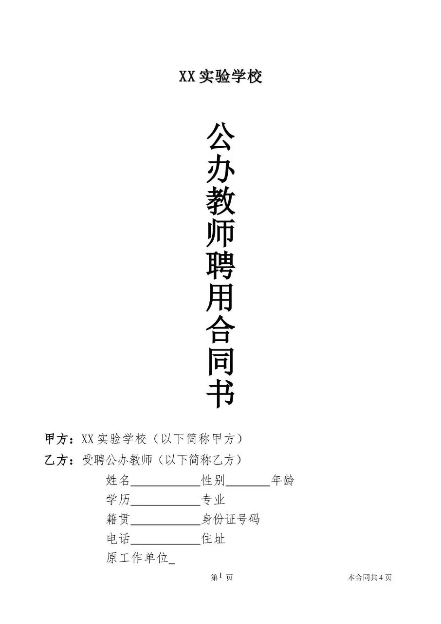 XX实验学校公办教师聘用合同书标准Word文档模板 - 第1页