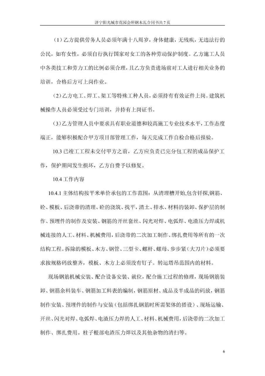 阳光城市花园会所钢木瓦包清工合同书Word文档模板 - 第6页