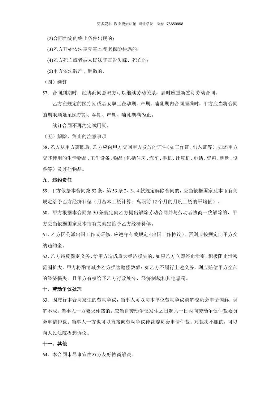 通用企业员工劳动合同书标准正式文档模板 - 第7页