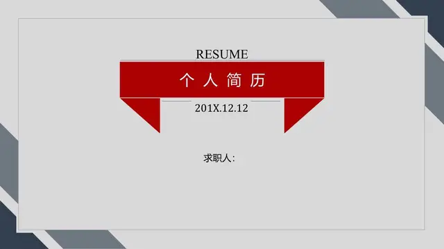 简约大气个人求职简历PPT模板 - 封面预览
