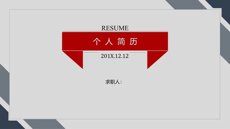 简约大气个人求职简历PPT模板 - 封面预览