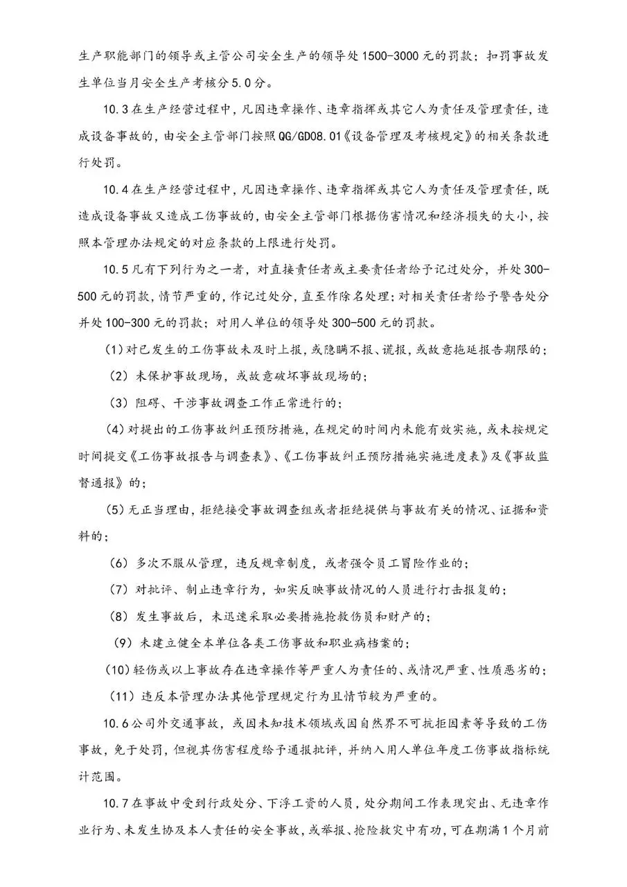 公司工伤事故管理办法Word文档模板 - 第8页