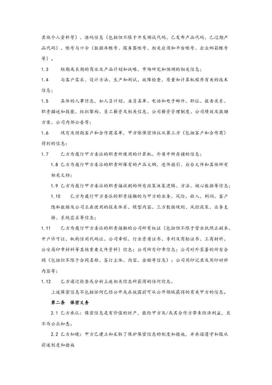 企业员工保密协议标准正式文档模板 - 第2页