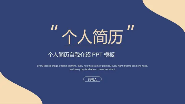 个人简历自我介绍PPT模板 - 封面预览