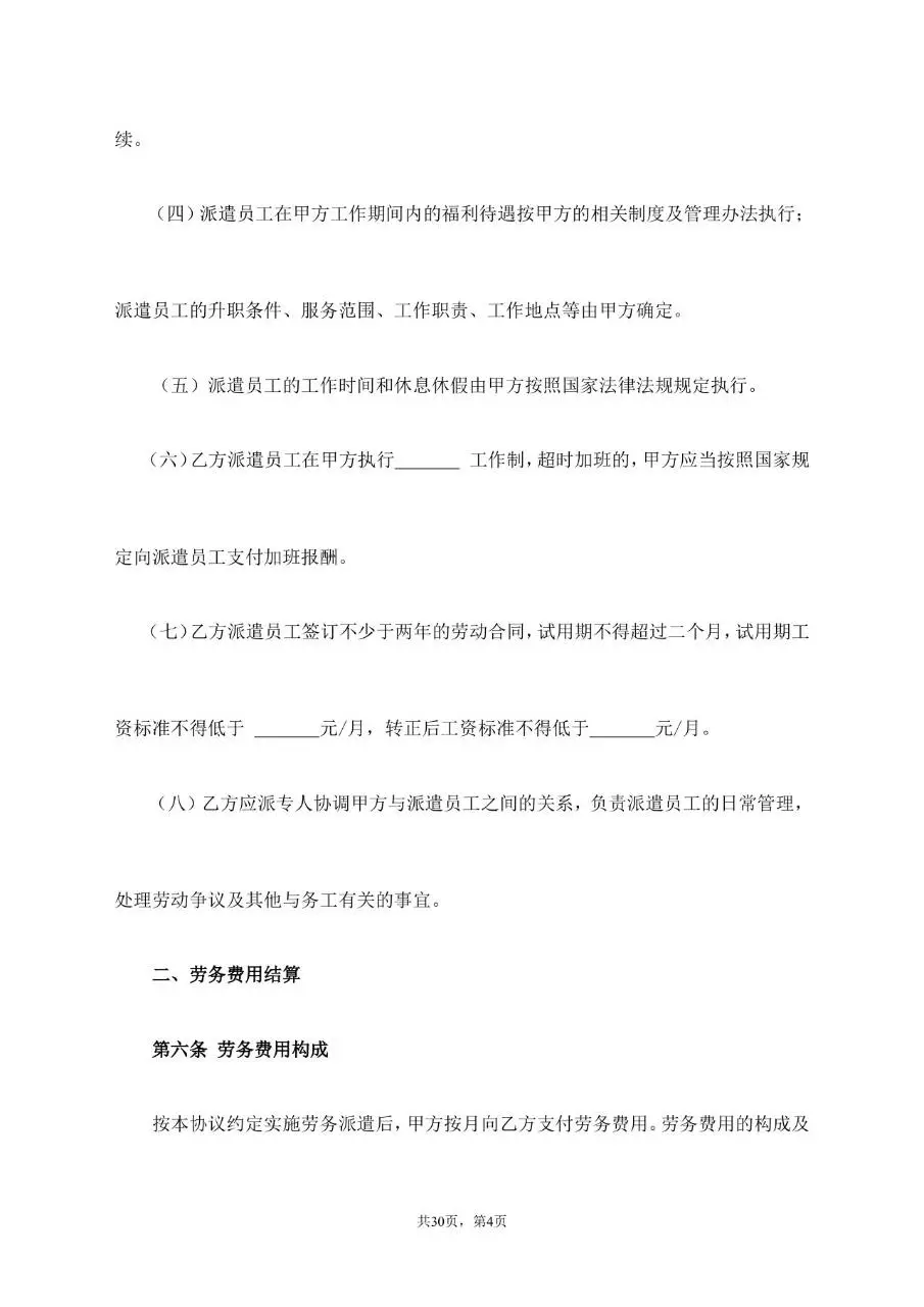 劳务派遣服务协议标准通用合同文档模板 - 第4页