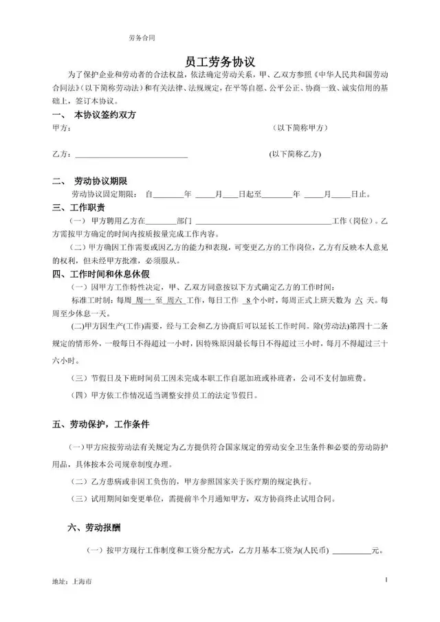 企业通用员工劳务协议正式合同文档Word模板 - 封面预览