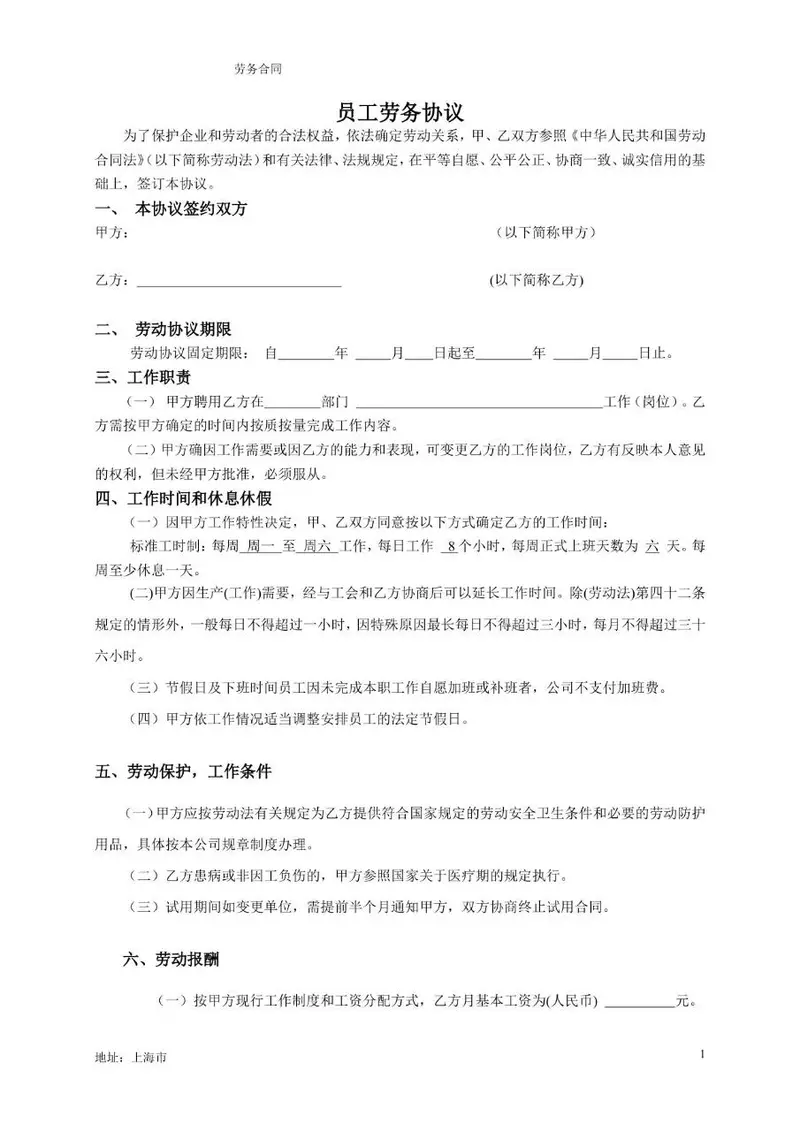 企业通用员工劳务协议正式合同文档Word模板 - 封面预览