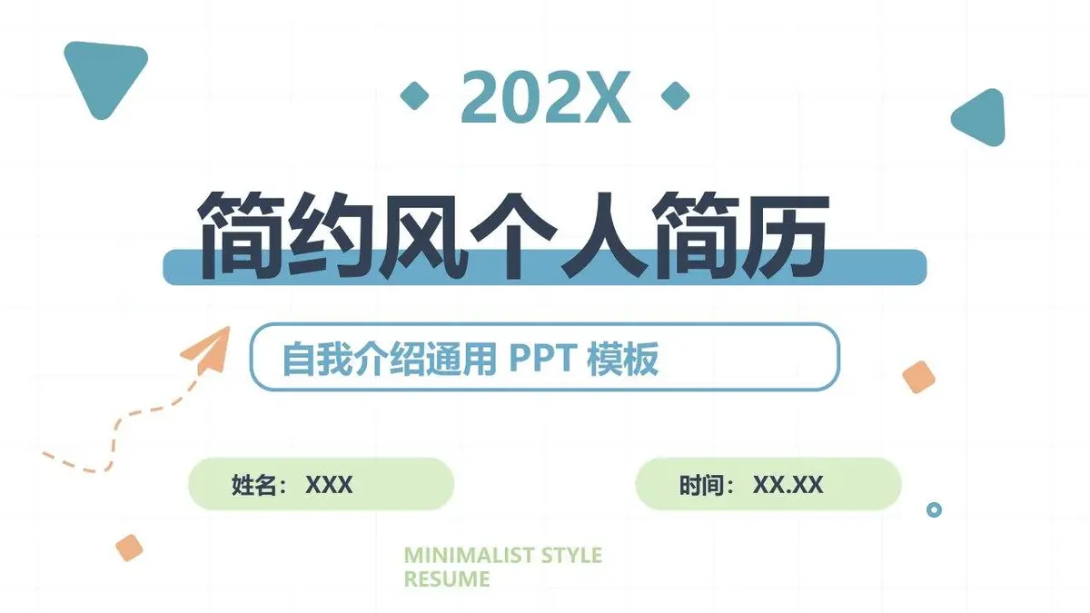 简约风个人简历自我介绍通用PPT模板 - 第1页