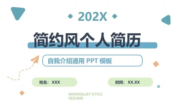 简约风个人简历自我介绍通用PPT模板 - 封面预览