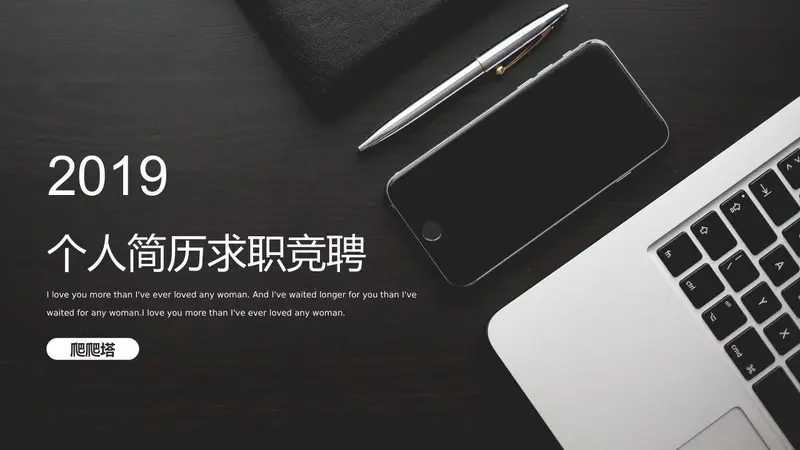 个人简历求职竞聘通用PPT模板 - 封面预览
