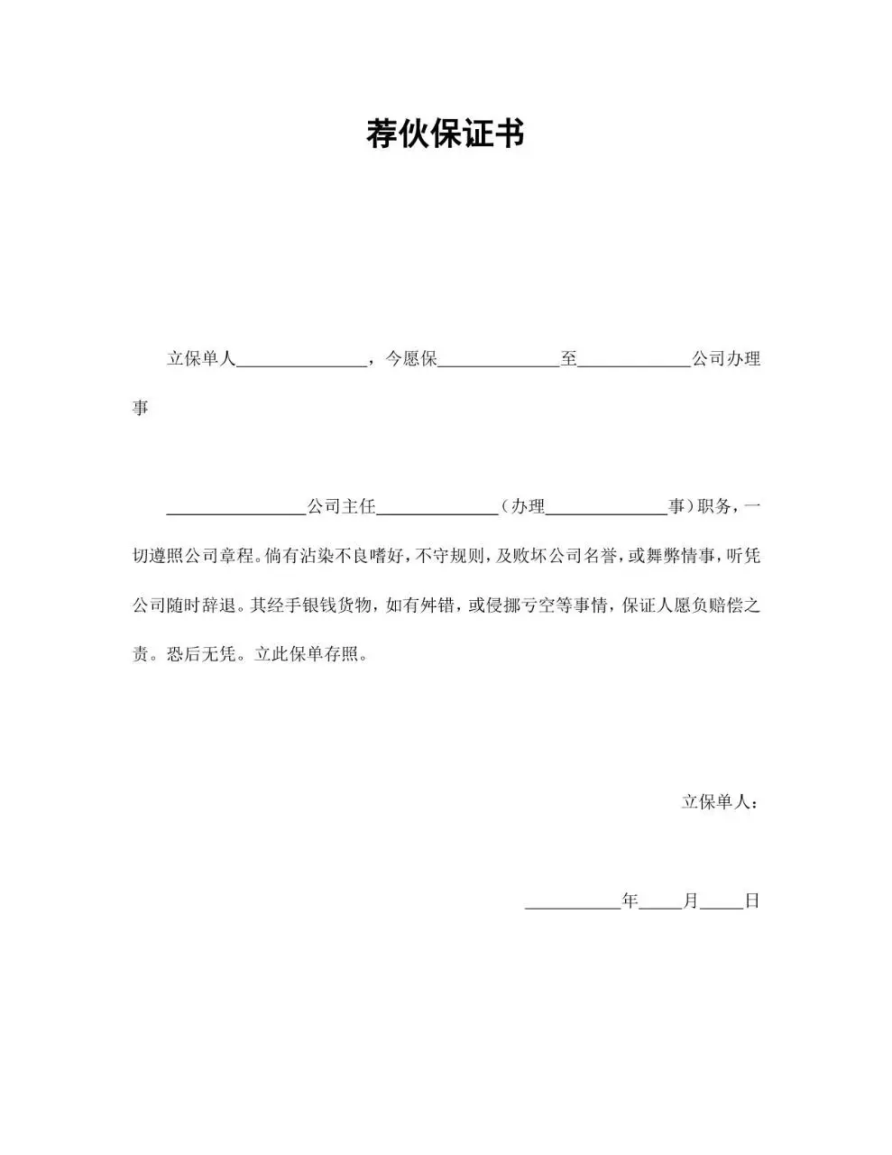 荐伙保证书标准Word文档模板 企业员工入职担保责任约定文书 - 第1页