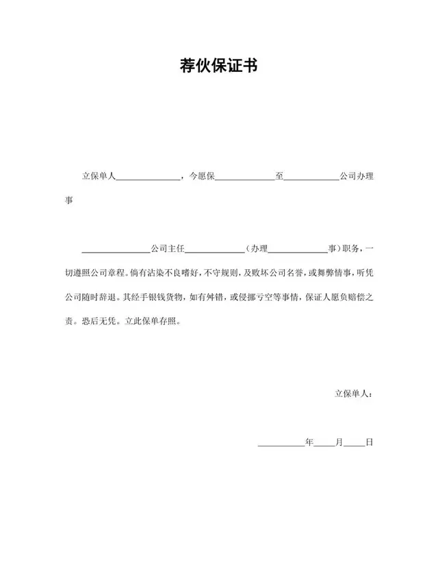 荐伙保证书标准Word文档模板 企业员工入职担保责任约定文书 - 封面预览