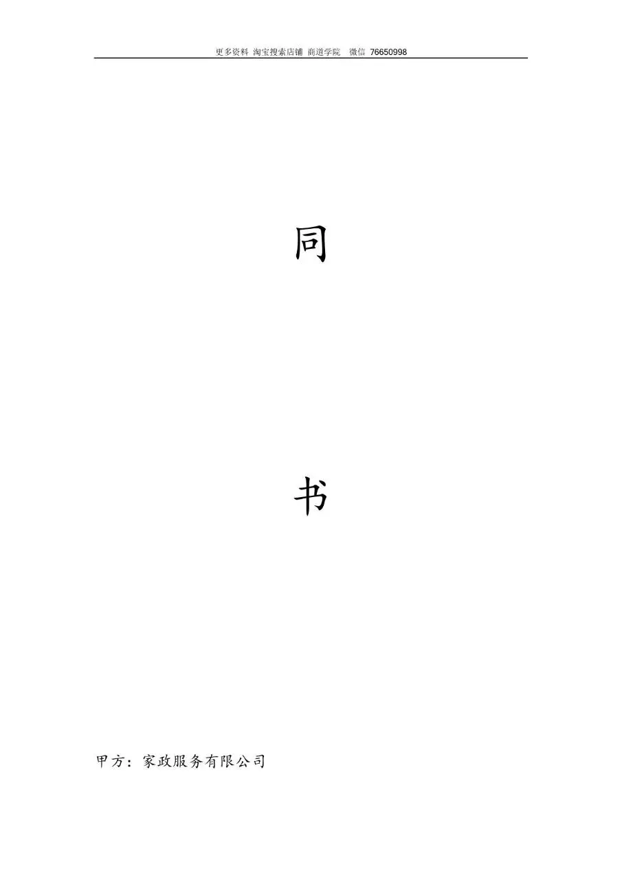 家政服务有限公司用工劳动合同标准文档模板 - 第2页