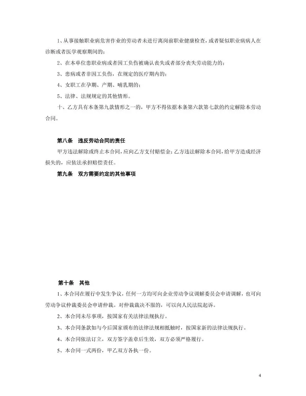 通用标准企业员工劳动合同正式签署文档模板 - 第4页