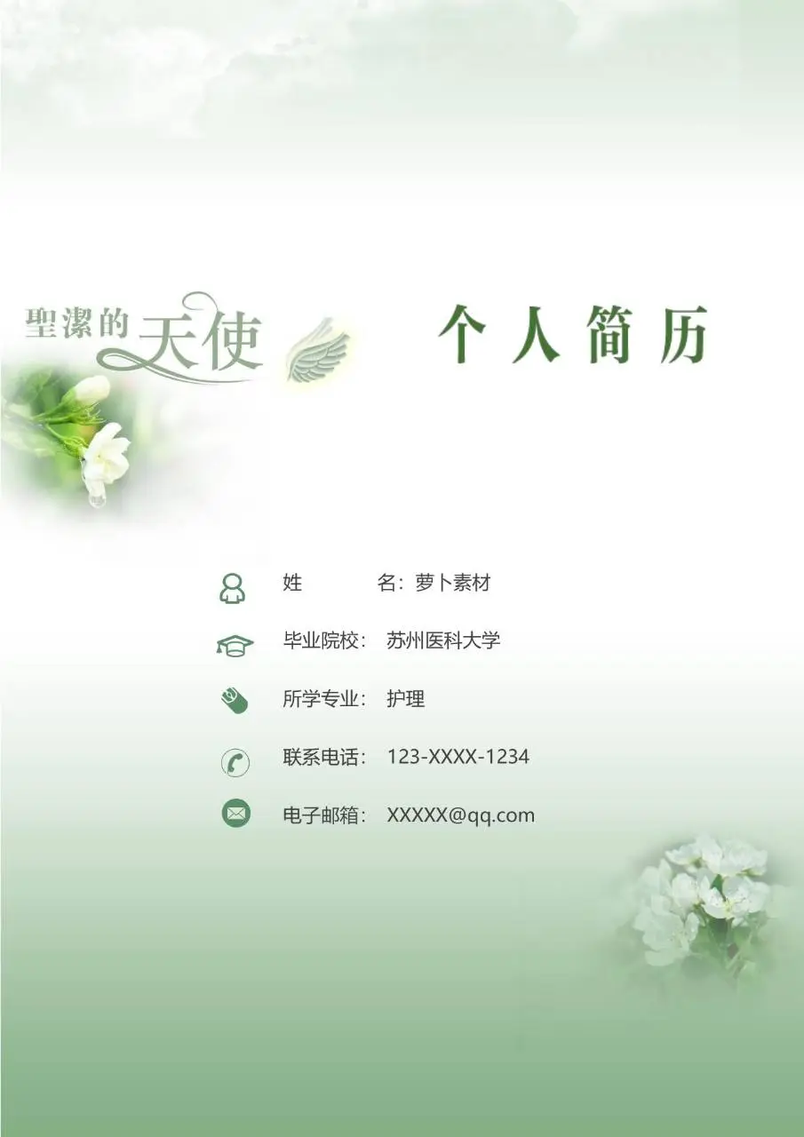 绿色清新圣洁天使医护护理专业个人求职简历Word模板 - 第1页