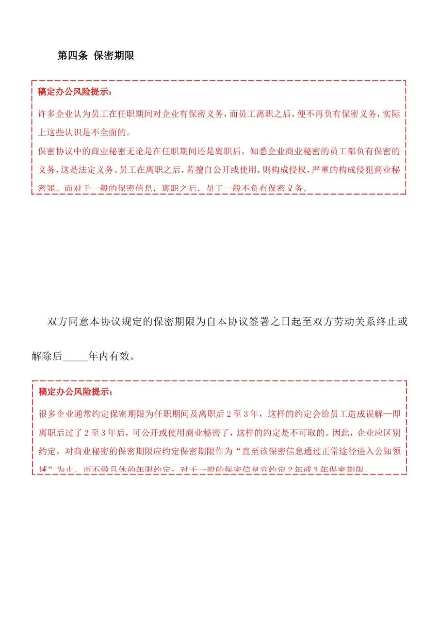 企业通用员工保密协议标准Word文档模板 - 第4页