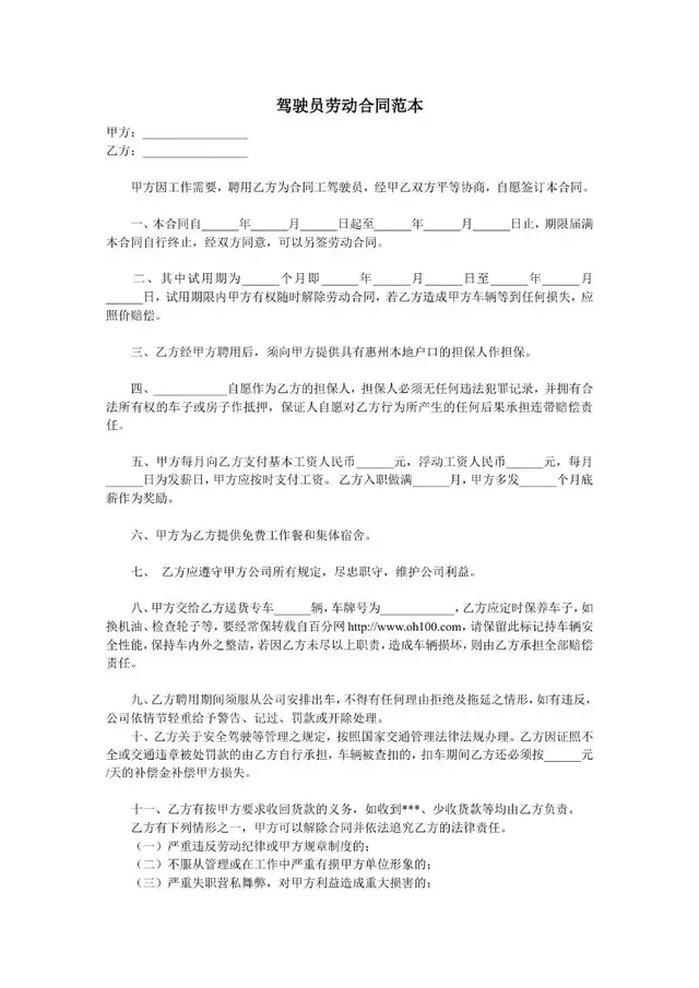 驾驶员劳动合同范本Word文档 企业聘用司机用工协议标准模板 - 封面预览