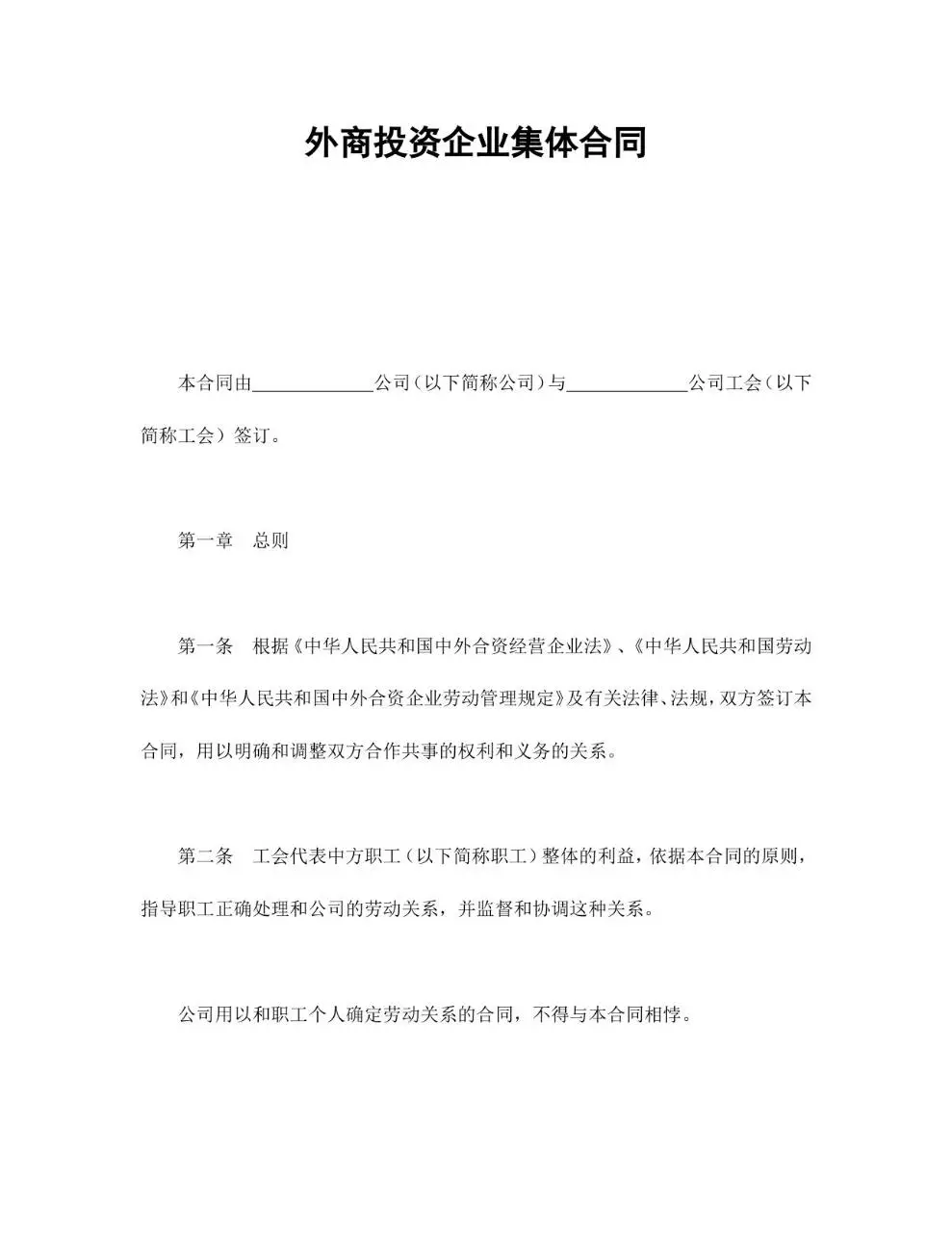 外商投资企业集体合同标准文档模板 - 第1页