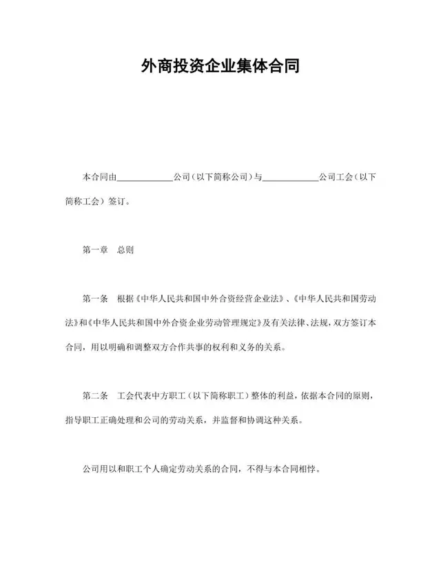 外商投资企业集体合同标准文档模板 - 封面预览