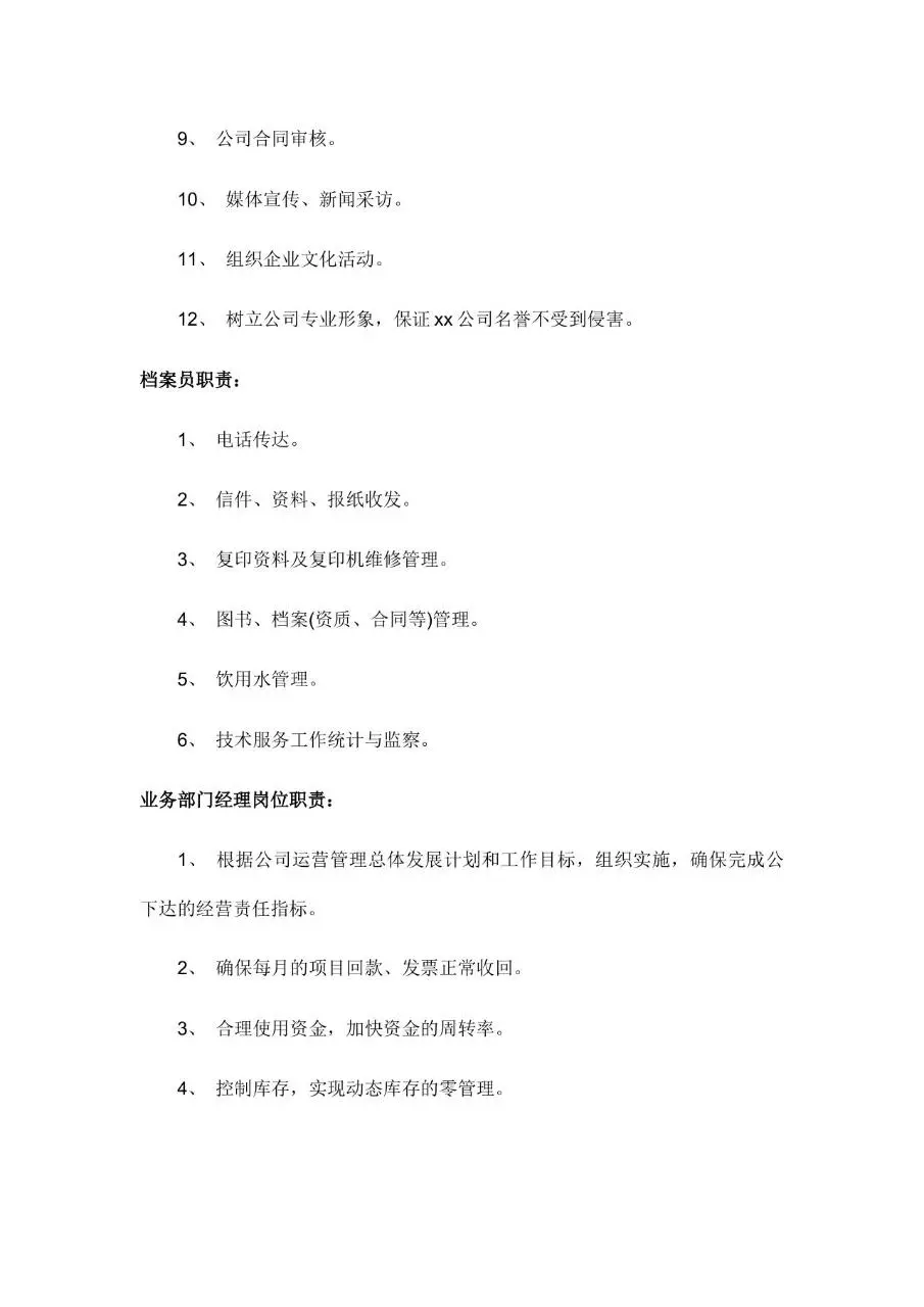 公司所有岗位职责说明Word文档模板 - 第4页
