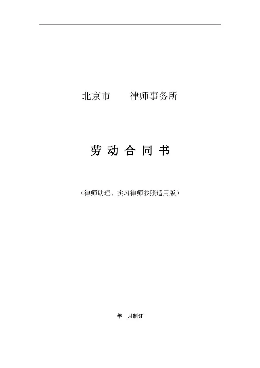 北京市律师事务所律师助理实习律师参照适用版劳动合同书Word模板 - 第1页