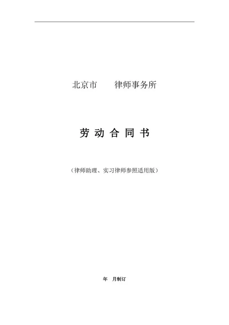 北京市律师事务所律师助理实习律师参照适用版劳动合同书Word模板 - 封面预览