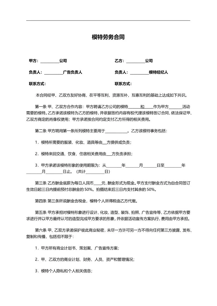 模特劳务合同标准模板 适用于甲方公司聘请乙方模特开展相关活动的劳务合作协议文档 - 第1页