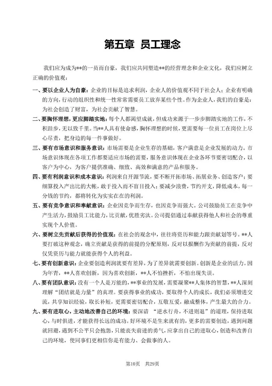 深圳市某某有限公司员工手册标准通用Word文档模板 - 第10页