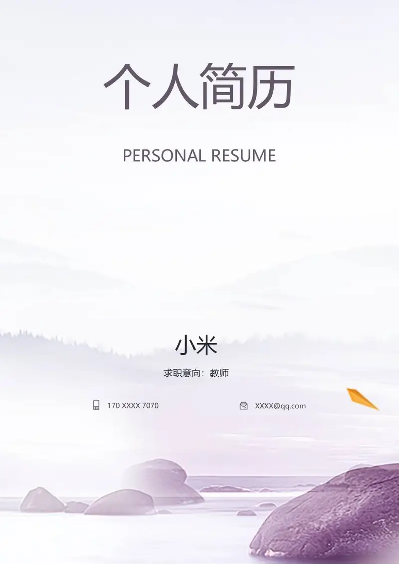 淡紫色简约水墨风教师求职个人简历Word模板 - 封面预览