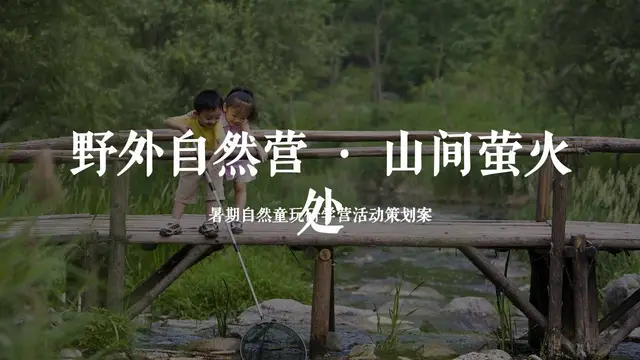野外自然营山间萤火暑期自然童玩研学营活动策划案PPT模板 - 封面预览