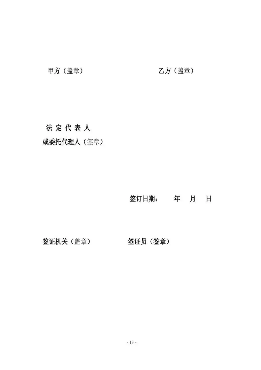 通用标准劳动合同书正式签署使用Word文档模板 - 第13页