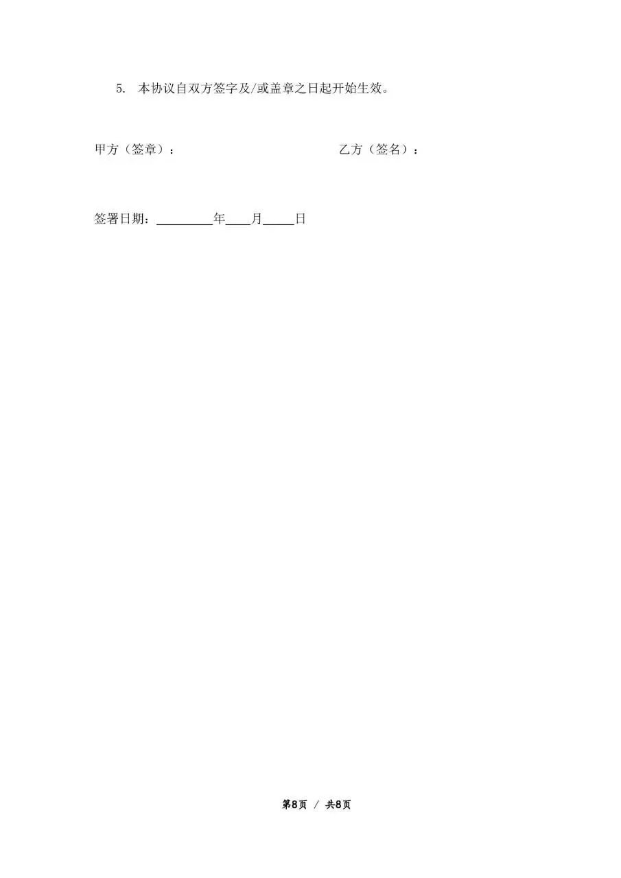 企业员工竞业禁止协议标准正式Word文档模板 - 第8页