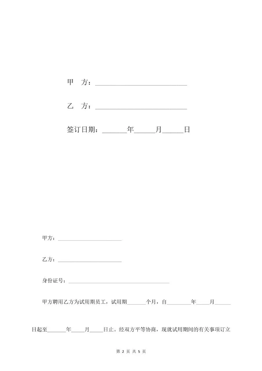 员工试用期劳动合同标准正式文档模板 - 第2页