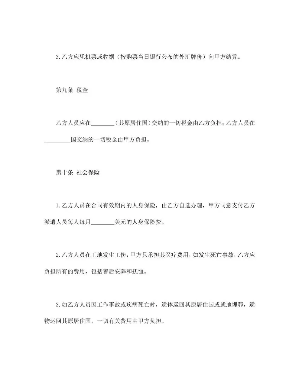 国际劳务合同标准通用Word文档模板 - 第7页