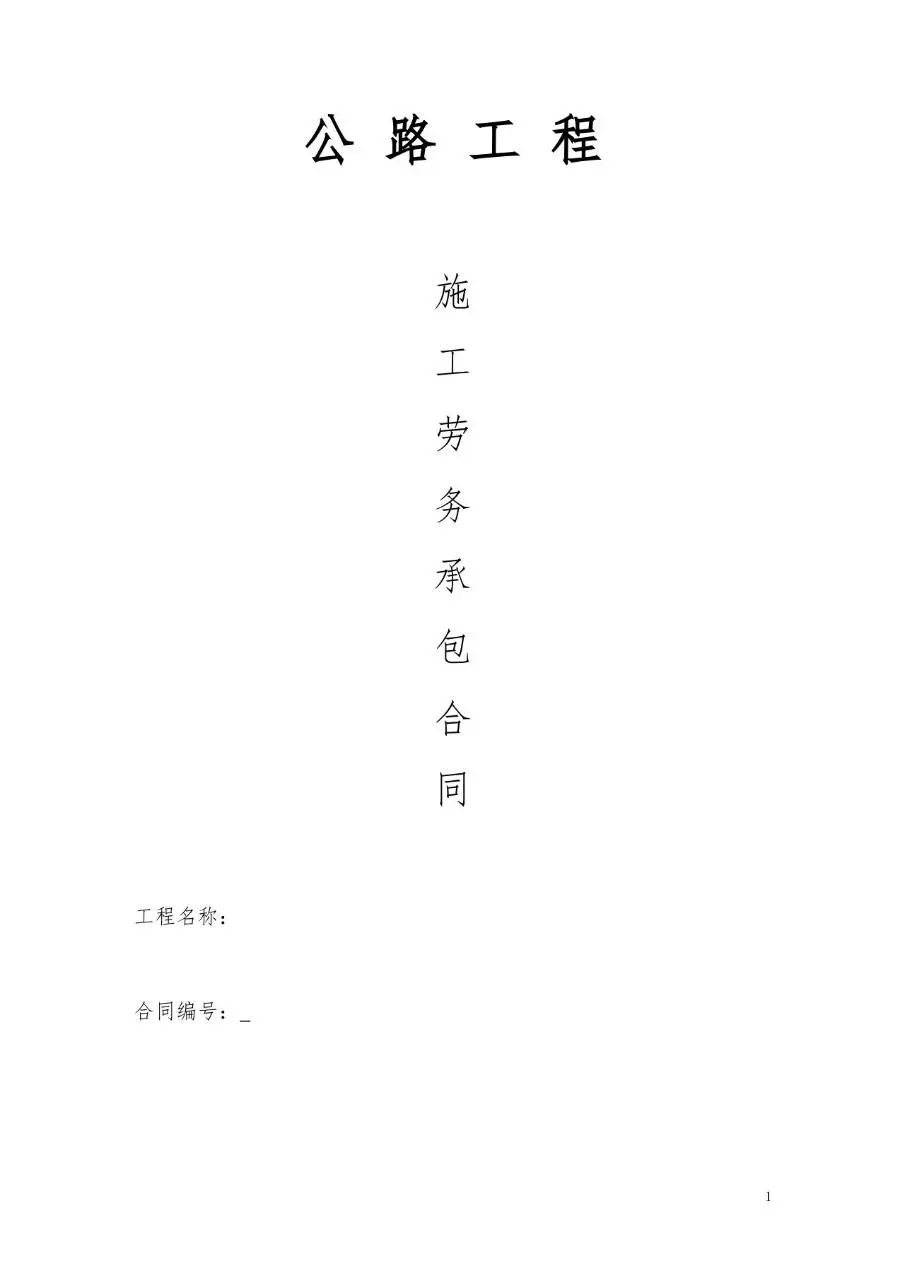 公路工程施工劳务承包合同标准Word文档模板 - 第1页