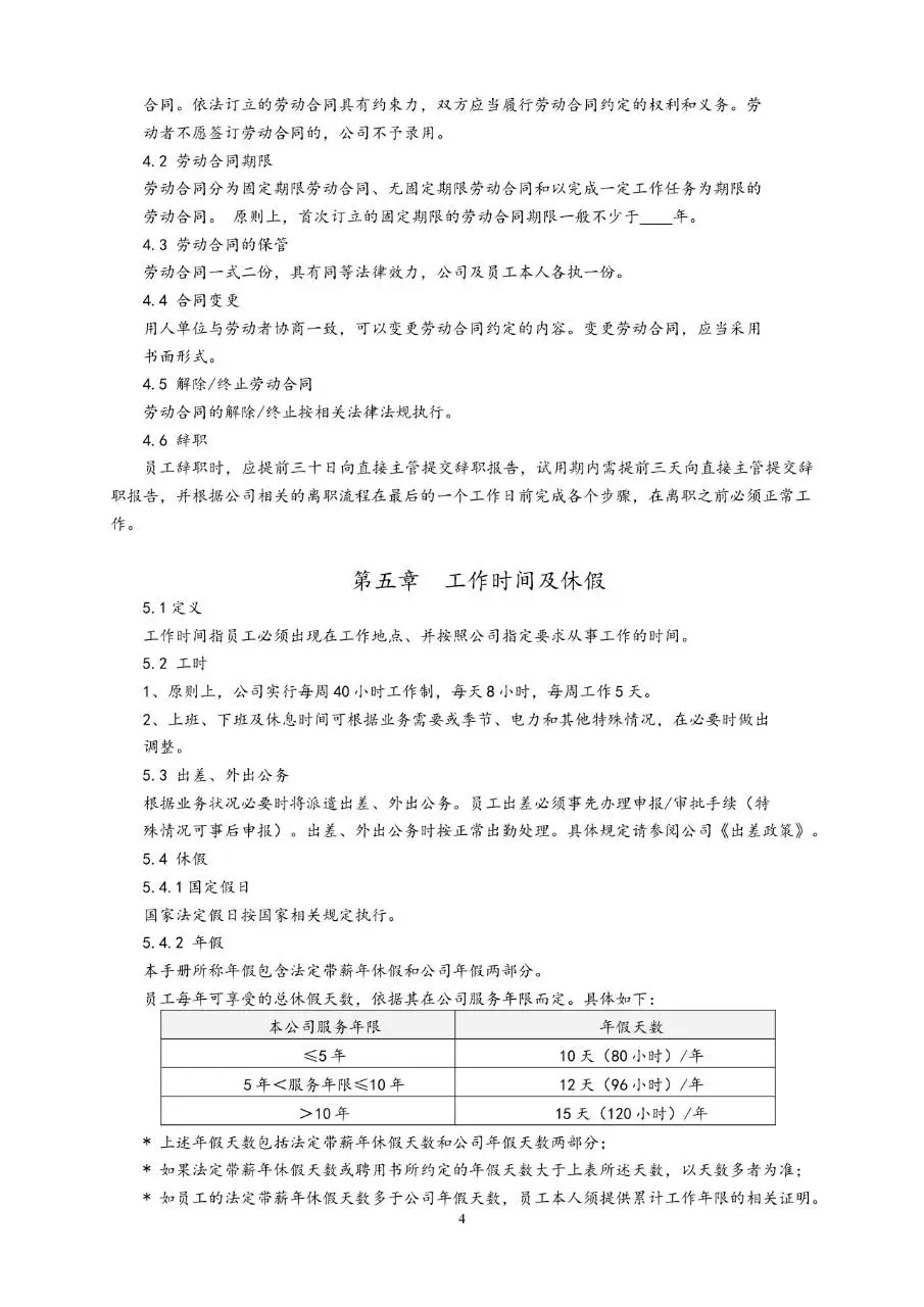通用公司员工手册Word文档模板 含人事全流程管理制度规范内容 - 第4页