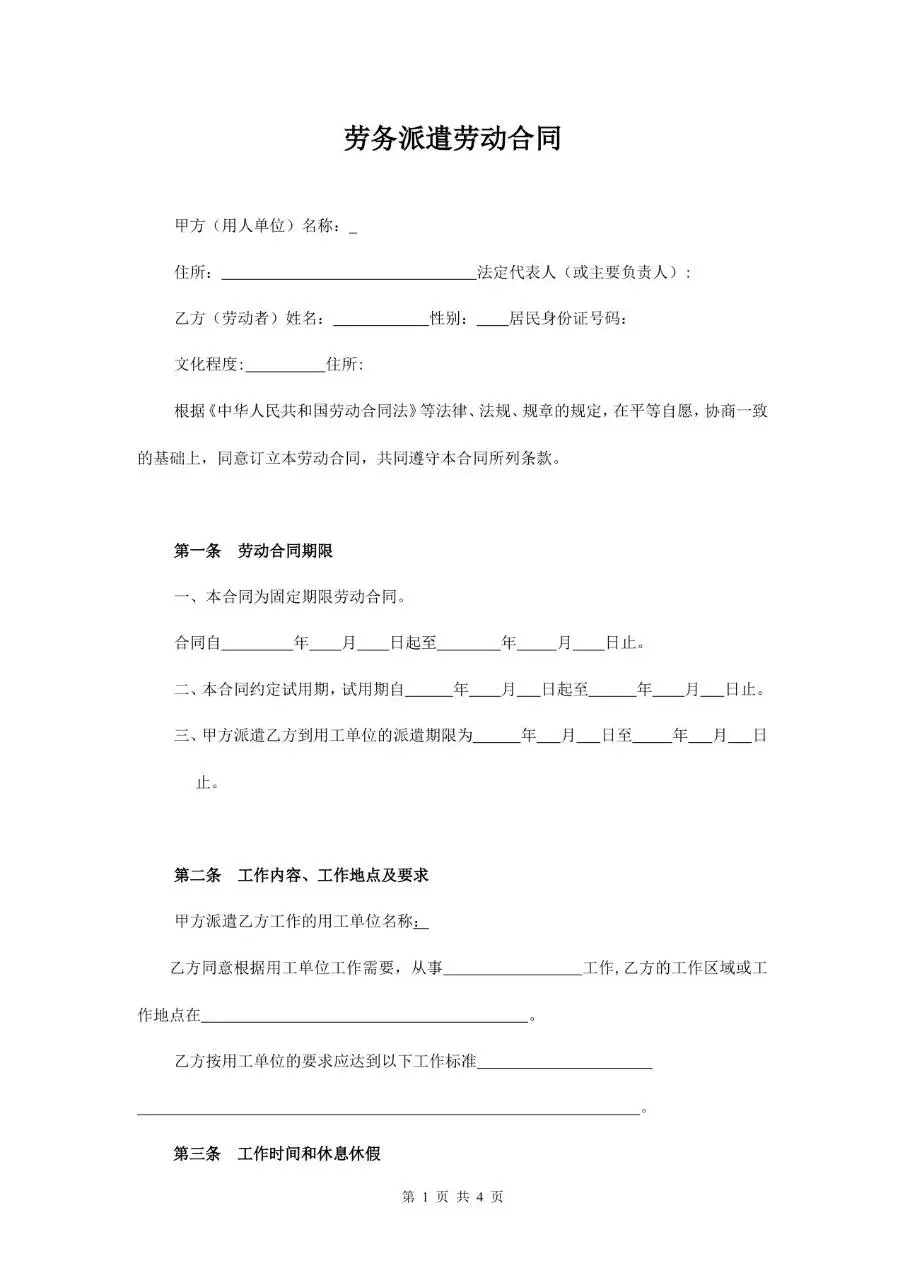 劳务派遣劳动合同标准正式文档模板 - 第1页