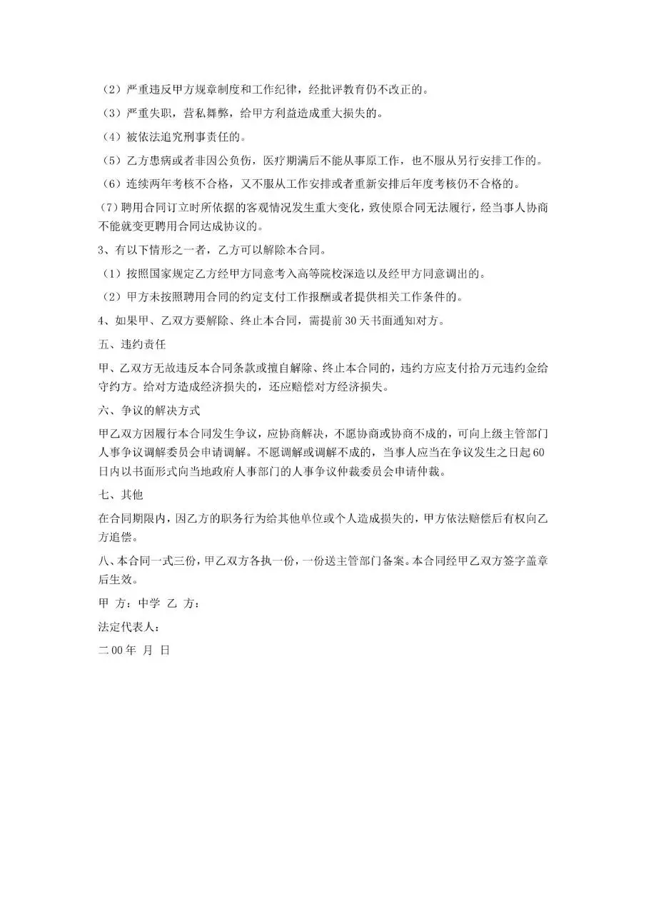 教师劳动合同范本Word文档 适用于院校教职工聘任签约使用 - 第6页