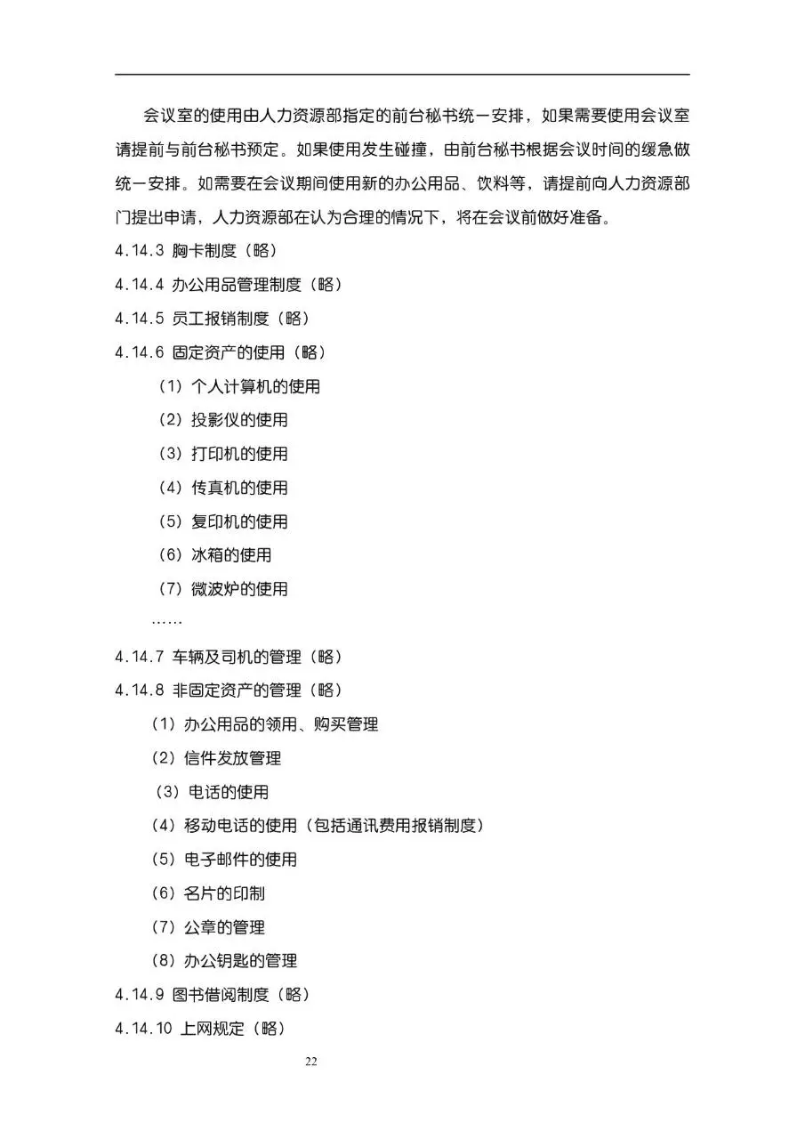 公司企业完整版员工手册Word文档模板 含入职指引行为准则等规范内容 - 第22页