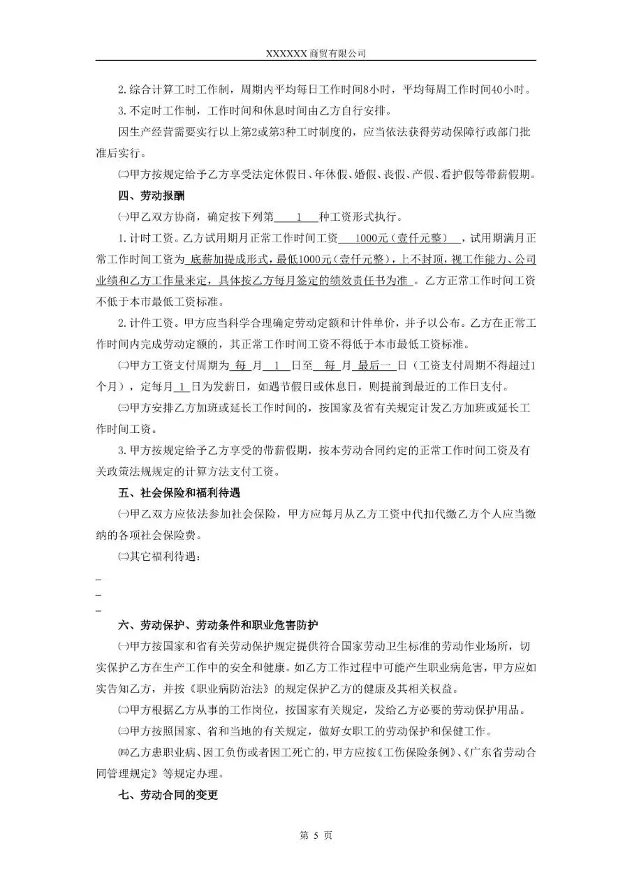 XX市商贸公司标准劳动合同正式文档模板 - 第5页